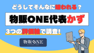どうしてそんなに嫌われる？物販ONE代表かずを3つの評価軸で調査してみました!