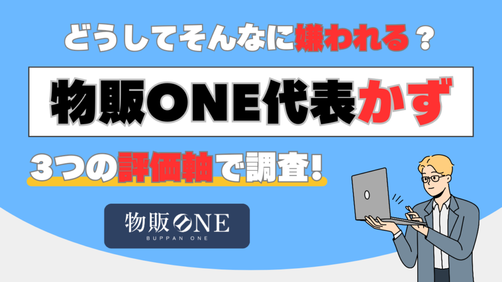 どうしてそんなに嫌われる？物販ONE代表かずを3つの評価軸で調査してみました!　タイトル画像