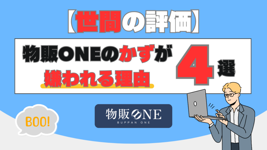 【世間の評価】物販ONEのかずが嫌われている3つの理由　画像