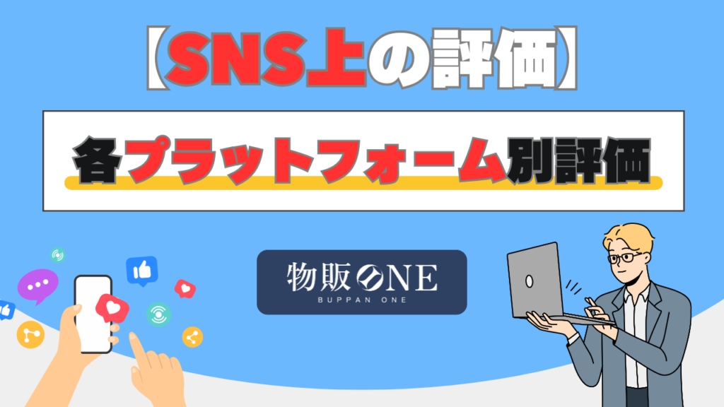 【SNS上の評価】各プラットフォーム別の評価　画像