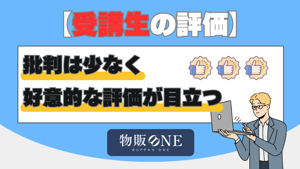【受講生の評価】批判は少なく好意的な評価が目立つ　画像