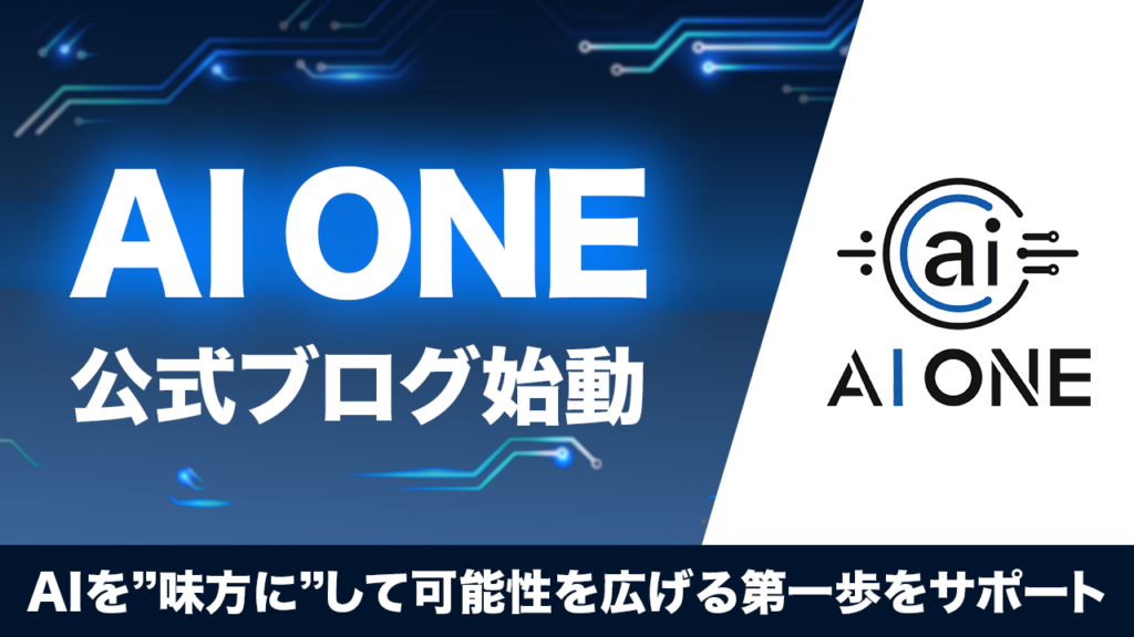 AI ONE公式ブログ