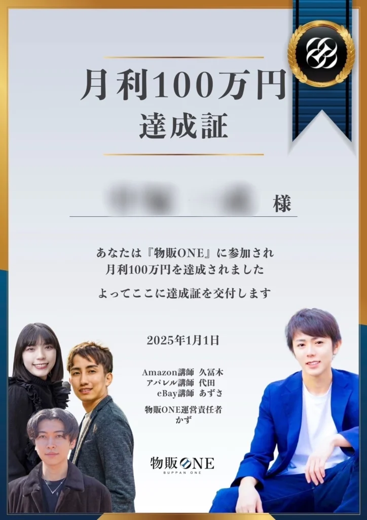 月利100万円