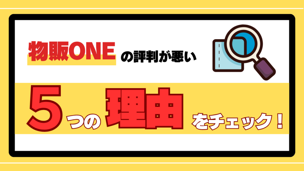 物販ONEの評判が悪い5つの理由を徹底チェック! 画像