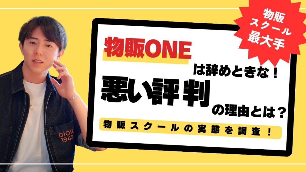 物販ONEなんて辞めときな!悪い評判がばかりが目立つスクールの実態を調査 タイトル画像