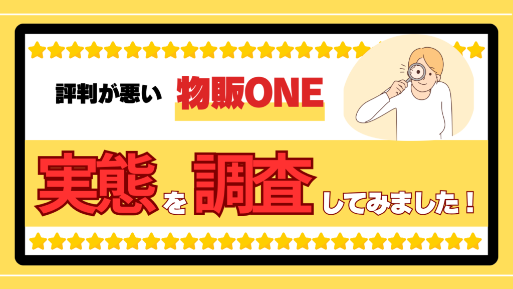 評判が悪い物販ONEの実態を調査してみました! 画像