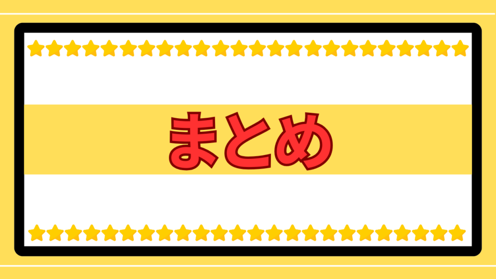 まとめ 画像
