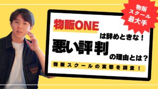 物販ONEなんて辞めときな！悪い評判がばかりが目立つスクールの実態を調査