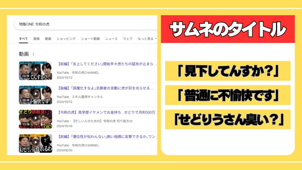 令和の虎出演時の過激なサムネ 画像