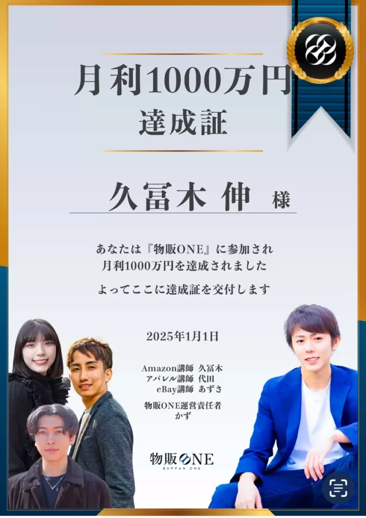 月利1,000万円達成証