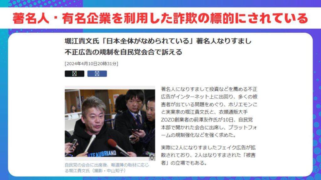 著名人・有名企業を利用した詐欺の標的にされている 画像