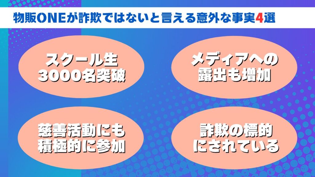 物販ONEが詐欺ではないと言える意外な事実4選 画像