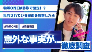 物販ONEは詐欺で確定！？批判されている理由を調査したら意外な事実が…