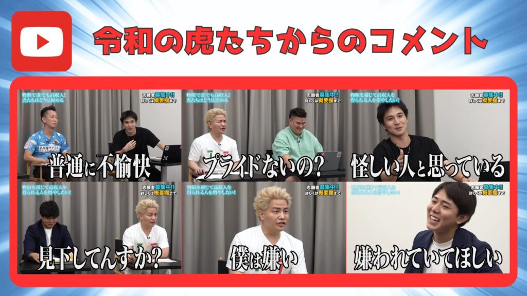 令和の虎出演時の虎たちからコメント 画像
