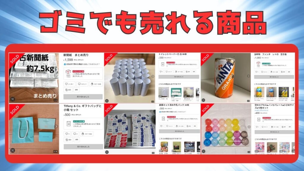 ゴミみたいな物でも実際に売れる! 画像