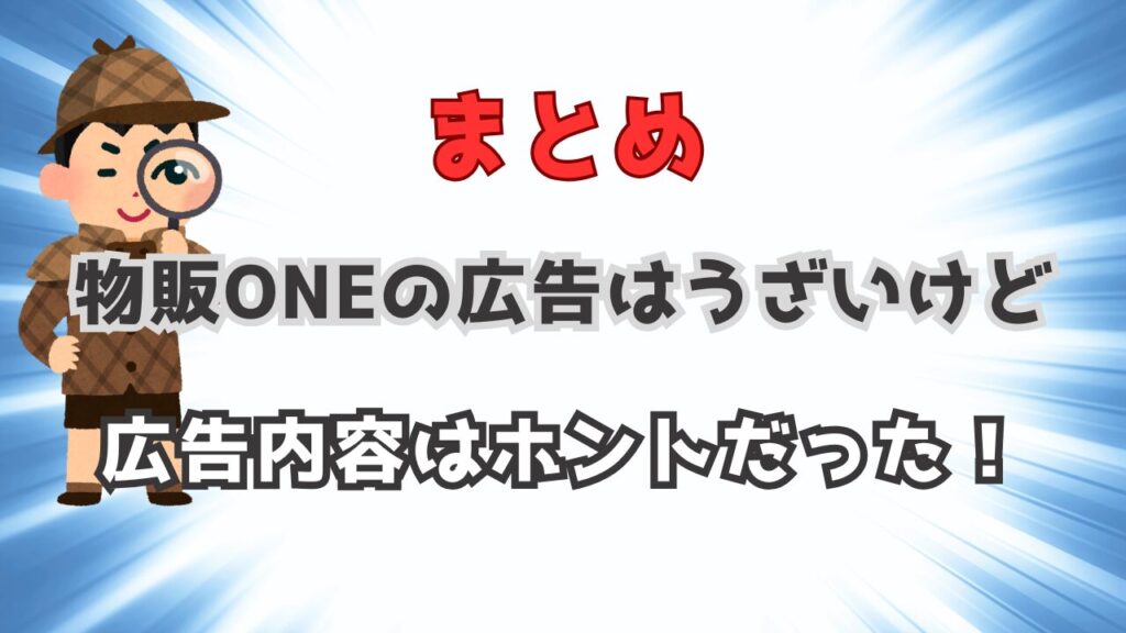 まとめ:物販ONEの広告はうざいけど、広告内容はホントだった! 画像