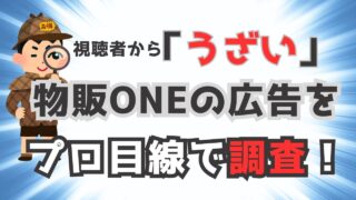 視聴者から「うざい」とのクレームも…物販ONEの広告をプロ目線で調査します！
