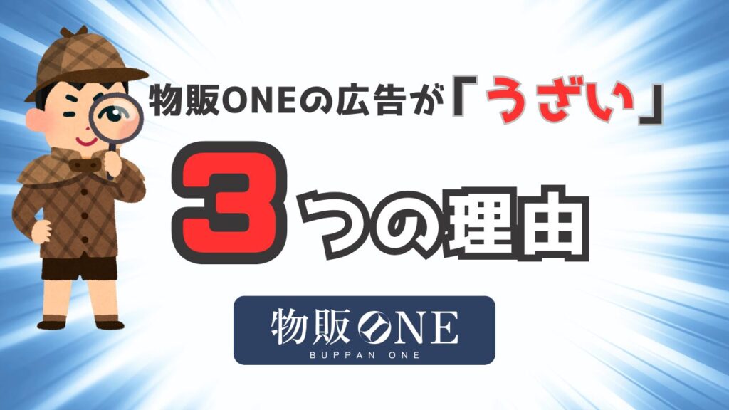 物販ONEの広告がうざい3つの理由が判明! 画像