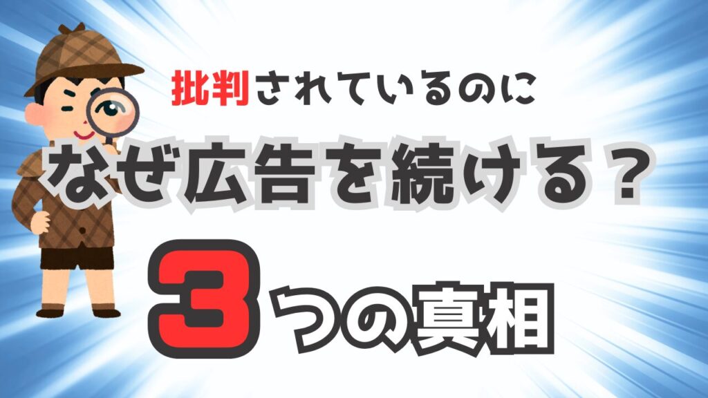 批判されているのに何故広告を続けるのか?3つの真相が判明! 画像