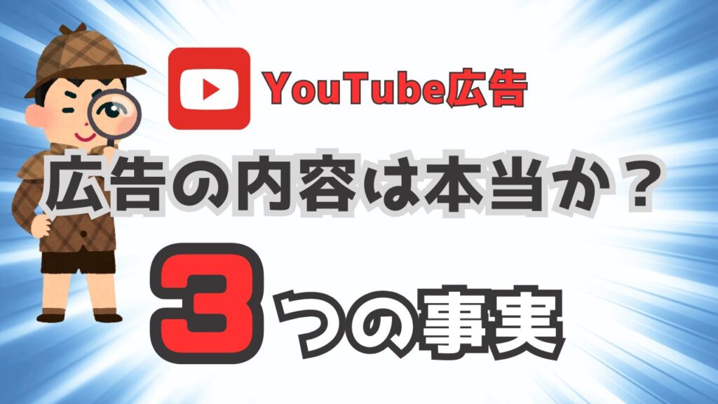 YouTube広告の内容は本当か?3つの事実が判明! 画像