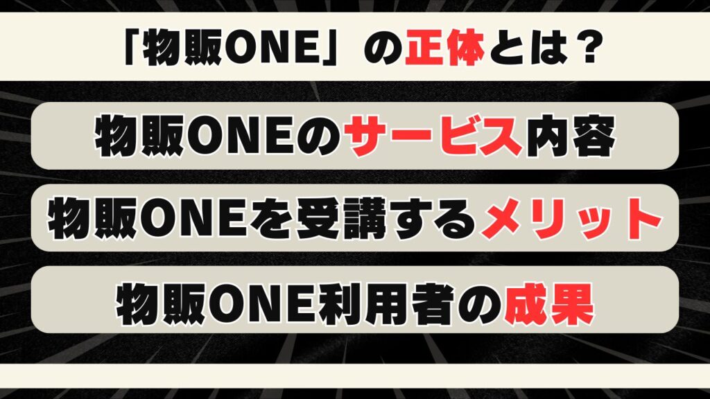 広告で宣伝している「物販ONE」の正体とは? 画像
