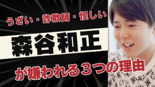 「うざい・詐欺師・怪しい」悪名高い森谷和正が嫌われる3つの理由
