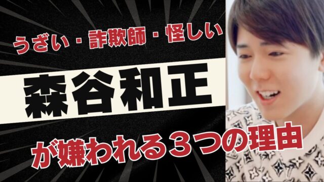 「うざい・詐欺師・怪しい」悪名高い森谷和正が嫌われる3つの理由