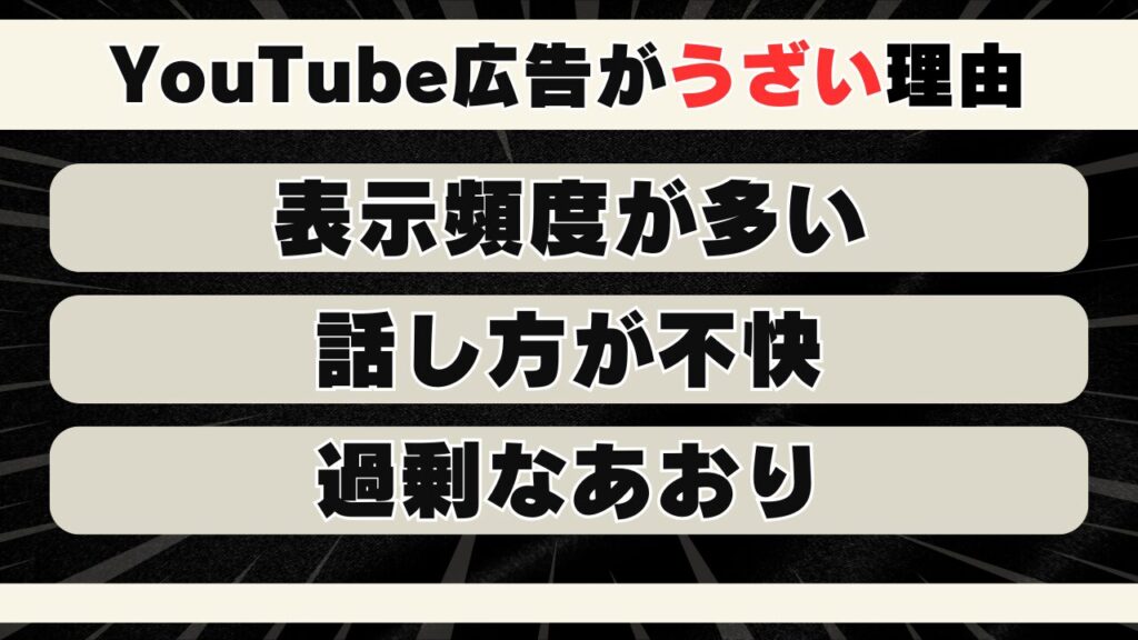 YouTube広告の内容がうざい 画像