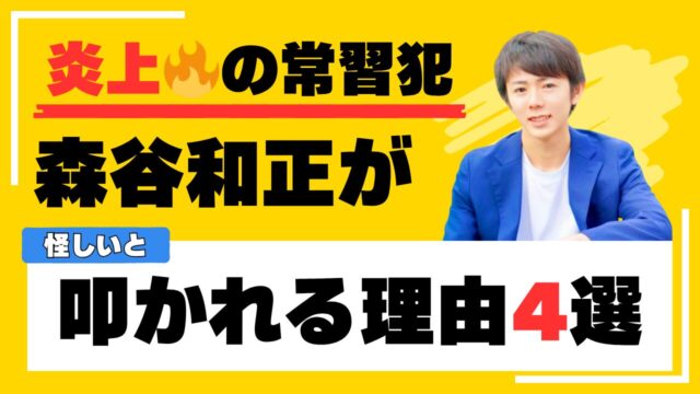 【炎上の常習犯】森谷和正が怪しいとネット上で叩かれる理由４選