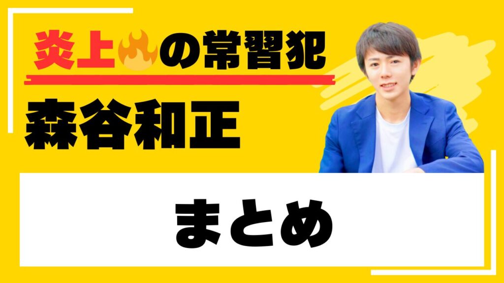 まとめ:森谷和正のネットの評価はイマイチ、リアルな評価はピカイチ! まとめ画像