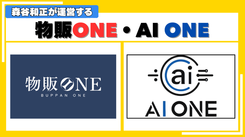 森谷和正が運営する「物販ONE」「AI ONE」の概要 画像