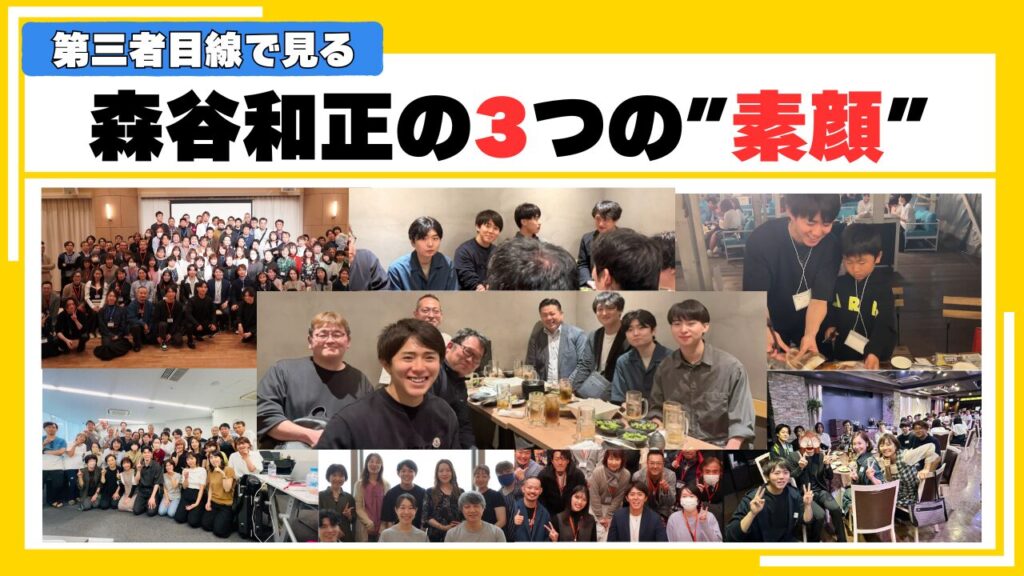 第三者目線で見る”森谷和正”の3つの素顔 画像