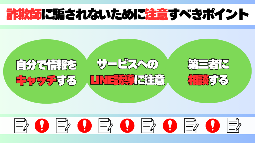 詐欺師に騙されないために注意すべきポイント 画像