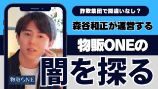 詐欺集団？森谷和正が運営する怪しすぎる「物販ONE」の闇を探る！