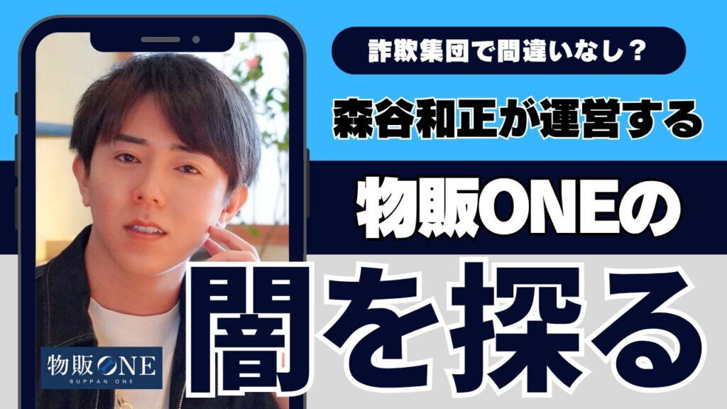 詐欺集団？森谷和正が運営する怪しすぎる「物販ONE」の闇を探る！ タイトル画像