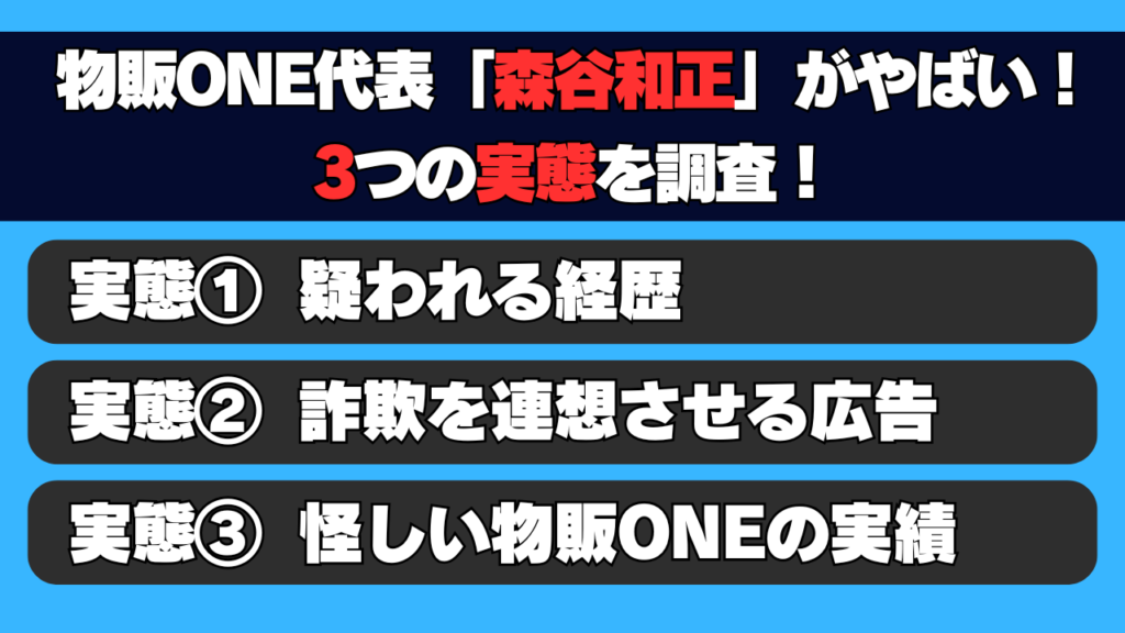 物販ONE代表「森谷和正」がやばい！？3つの実態を調査！ 見出し画像