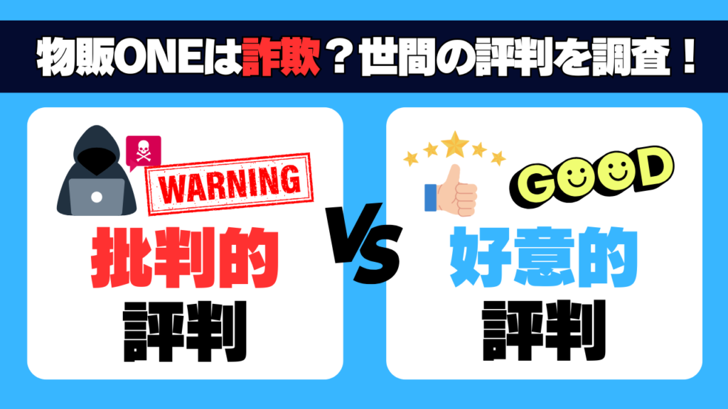物販ONEは詐欺？世間の評判を調査！ 見出し画像
