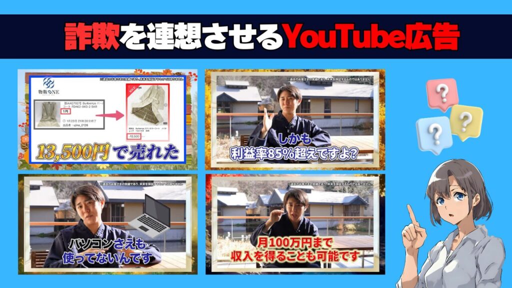 実態②詐欺を連想させるYouTube広告 画像
