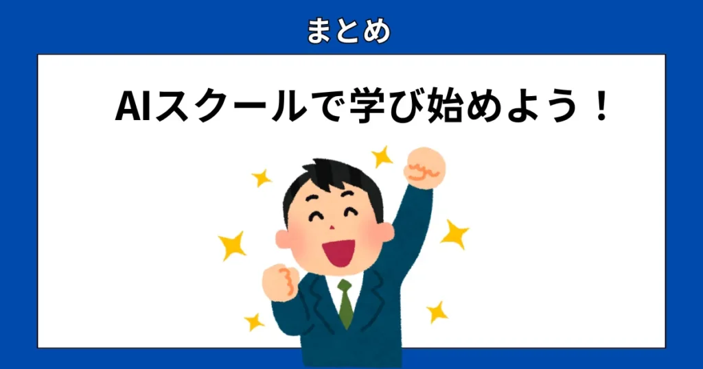 AIスクールで学び始めよう！
