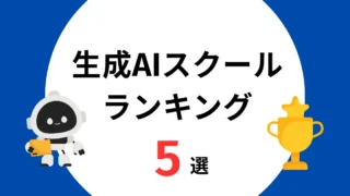生成AIスクールランキング5選