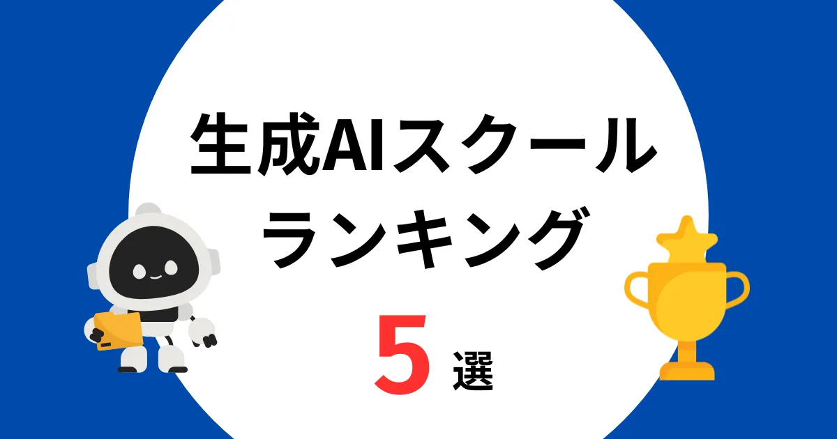 生成AIスクールランキング5選