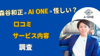 森谷和正 AI ONE 口コミ