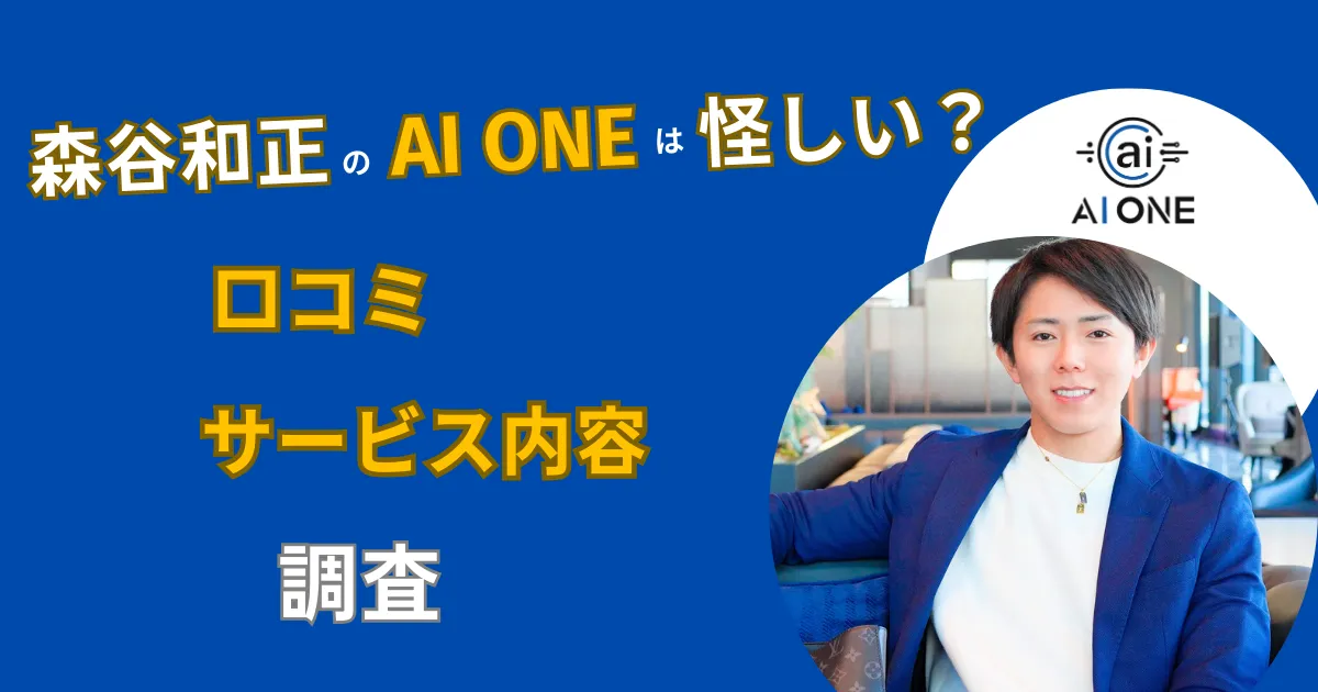 森谷和正 AI ONE 口コミ