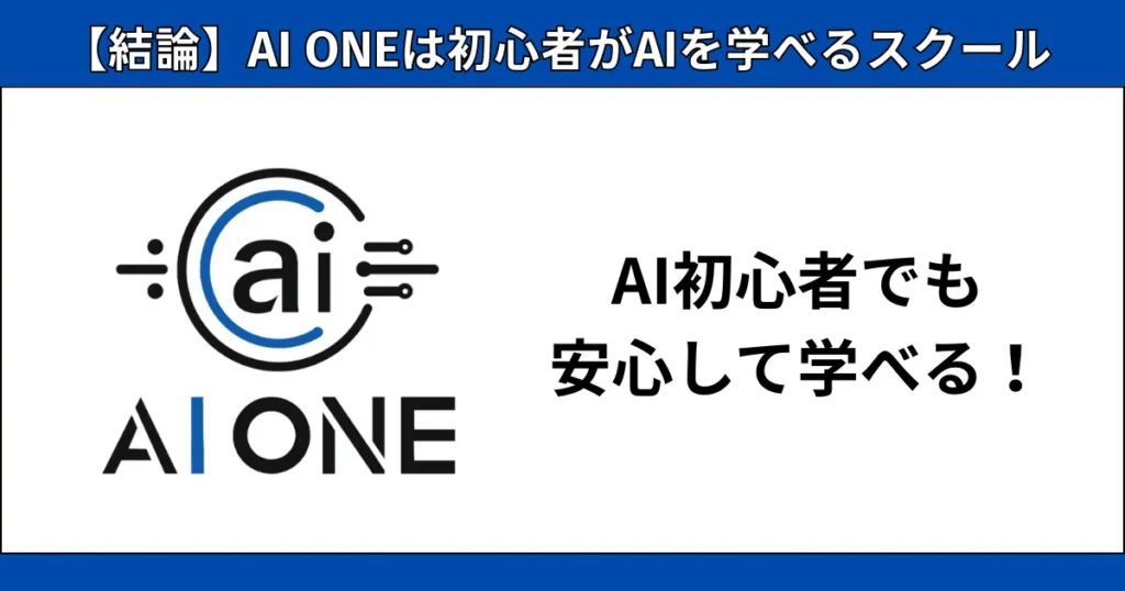 【結論】AI ONEは初心者がAIを学べるスクール