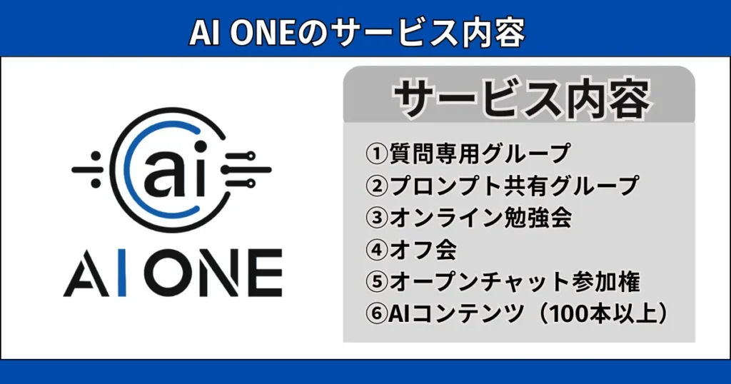 AI ONEのサービス内容
