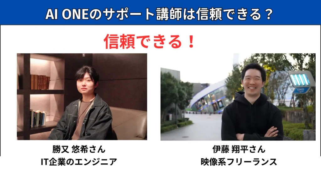 AI ONEのサポート講師は信頼できる?