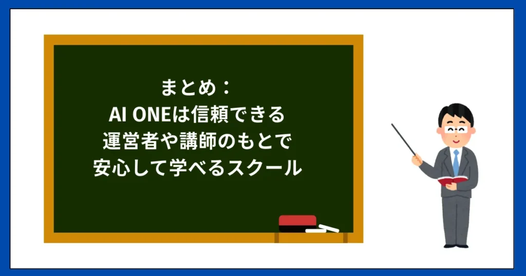 まとめ:AI ONEは信頼できる運営者や講師のもとで安心して学べるスクール