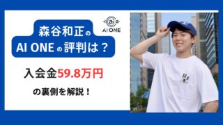 AI ONE 森谷和正 評判