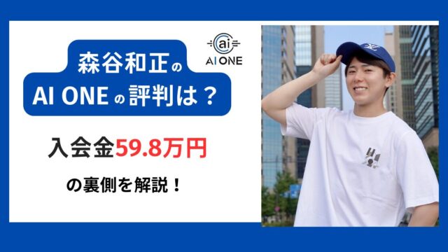 AI ONE 森谷和正 評判