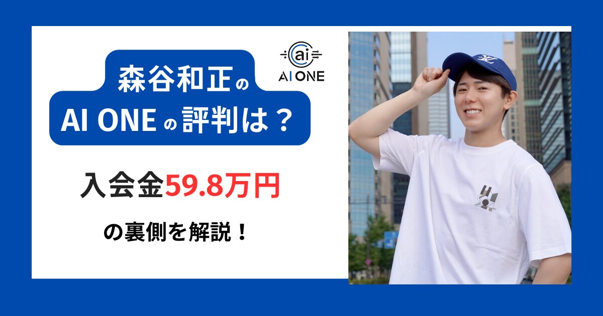AI ONE 森谷和正 評判